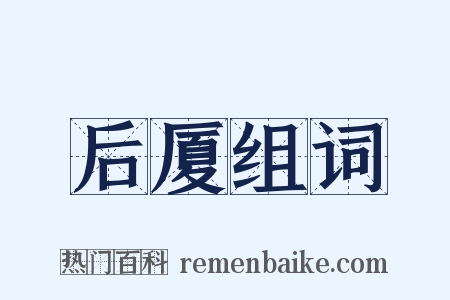 后厦组词是什么意思的图片